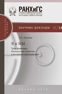 Книга Я и МЫ. Трансформации достоинства личности в российских конституциях