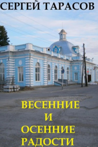 Книга Весенние и осенние радости