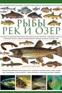 Книга Рыбы рек и озер. Всемирная иллюстрированная энциклопедия