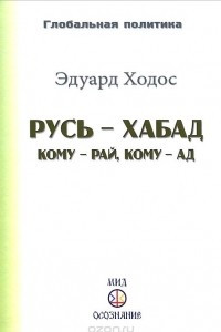 Книга Русь - Хабад. Кому - рай, кому - ад