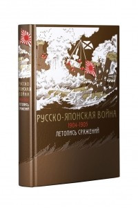 Книга Русско-японская война 1904-1905 гг. Летопись сражений (эксклюзивное подарочное издание)