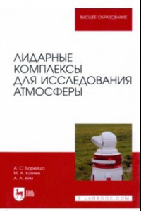 Книга Лидарные комплексы для исследования атмосферы