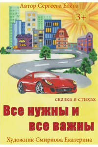 Книга Все нужны и все важны