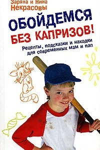 Книга Обойдемся без капризов! Рецепты, подсказки и находки для современных мам и пап