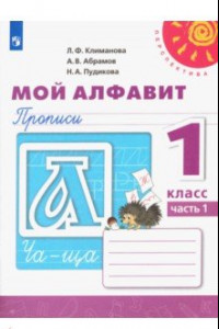 Книга Мой алфавит. Прописи. 1 класс. В 2-х частях