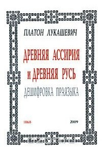 Книга Древняя Ассирия и Древняя Русь. Дешифровка праязыка