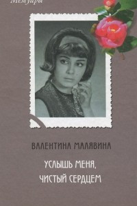 Книга Услышь меня, чистый сердцем