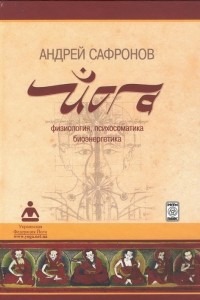 Книга Йога. Физиология, психосоматика, биоэнергетика