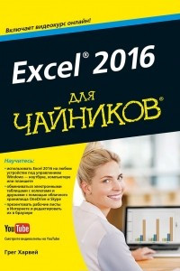 Книга Excel 2016 для чайников