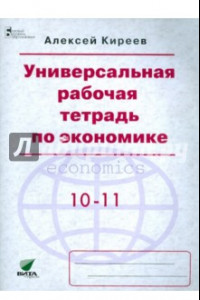 Книга Экономика. 10-11 классы. Универсальная рабочая тетрадь. Базовый уровень