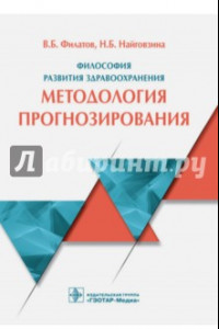 Книга Философия развития здравоохранения. Методология прогнозирования