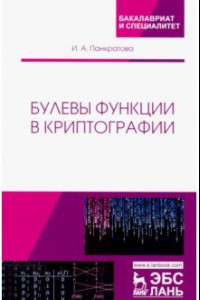 Книга Булевы функции в криптографии. Учебное пособие