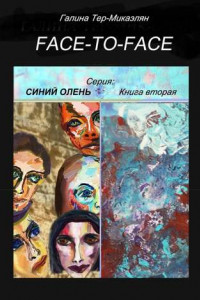 Книга Face-to-face. Серия СИНИЙ ОЛЕНЬ. Книга вторая