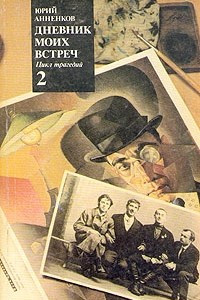 Книга Дневник моих встреч. В двух томах. Том 2