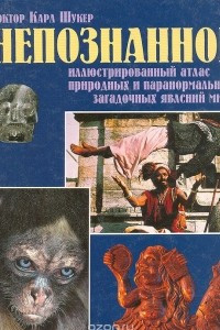 Книга Непознанное. Иллюстрированный атлас природных и паранормальных загадочных явлений