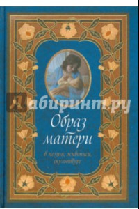 Книга Образ матери в поэзии, живописи и скульптуре