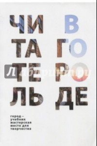 Книга Читатель в городе. Город как учебник - город как мастерская - город как место для творчества