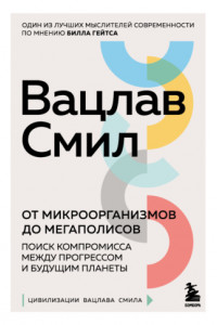 Книга От микроорганизмов до мегаполисов. Поиск компромисса между прогрессом и будущим планеты