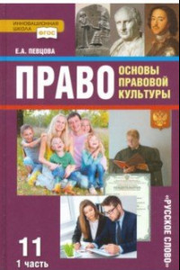 Книга Право. Основы правовой культуры. 11 класс. Учебник. Базовый и углубленный уров. В 2-х ч. Ч. 1. ФГОС