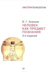 Книга Человек как предмет познания