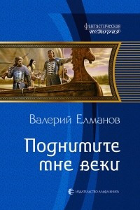 Книга Поднимите мне веки