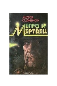 Книга Мегрэ и мертвец