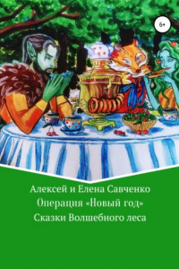 Книга Операция «Новый год»