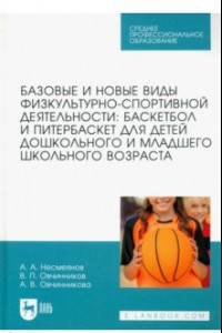 Книга Базовые и новые виды физкультурно-спортивной деятельности. Баскетбол и питербаскет для детей