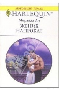 Книга Жених напрокат