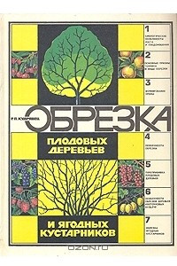 Книга Обрезка плодовых деревьев и ягодных кустарников