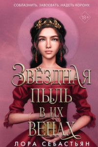 Книга Звёздная пыль в их венах