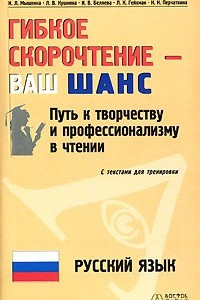 Книга Гибкое скорочтение - ваш ШАНС. Путь к творчеству и профессионализму в чтении