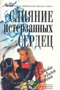 Книга Слияние истерзанных сердец