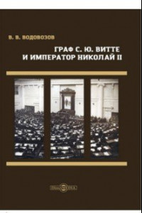 Книга Граф С. Ю. Витте и император Николай II