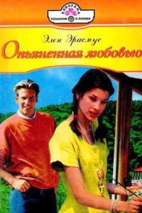 Книга Опьяненная любовью