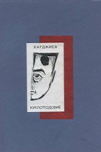 Книга Куклоподобие