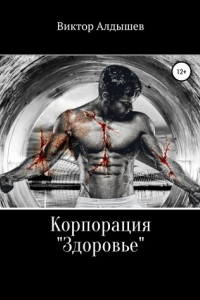 Книга Корпорация «Здоровье»