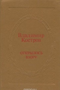 Книга Открылось взору