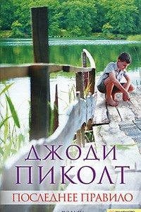 Книга Последнее правило