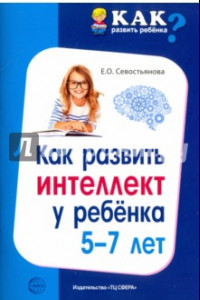 Книга Как развить интеллект у ребенка 5-7 лет