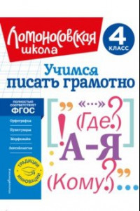 Книга Учимся писать грамотно. 4 класс