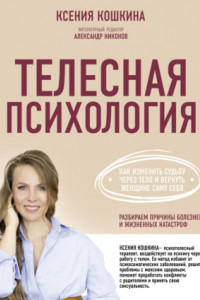 Книга Телесная психология: как изменить судьбу через тело и вернуть женщине саму себя