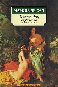 Книга Окстьерн, или Несчастья либертинажа. Эжени де Франваль. Флорвиль и Курваль, или Неотвратимость судьбы