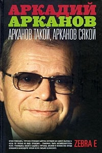 Книга Арканов такой, Арканов сякой