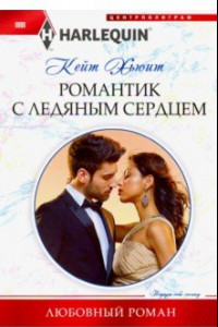 Книга Романтик с ледяным сердцем