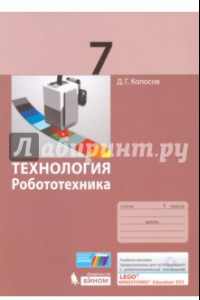 Книга Технология. Робототехника. 7 класс. Учебное пособие