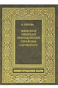 Книга Женские обители преподобного Серафима Саровского