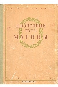 Книга Жизненный путь Марины