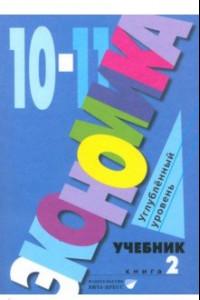 Книга Экономика. 10-11 классы. Углубленный уровень. Учебник. В 2-х частях. Часть 2