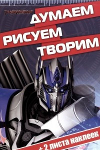 Книга Трансформеры 4. Думаем, рисуем, творим! (+ наклейки)